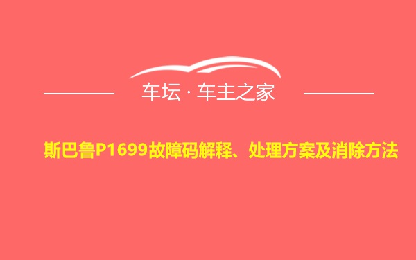 斯巴鲁P1699故障码解释、处理方案及消除方法