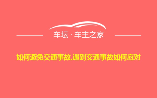 如何避免交通事故,遇到交通事故如何应对