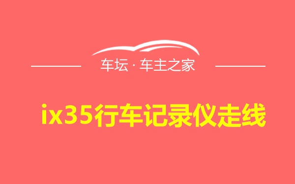 ix35行车记录仪走线