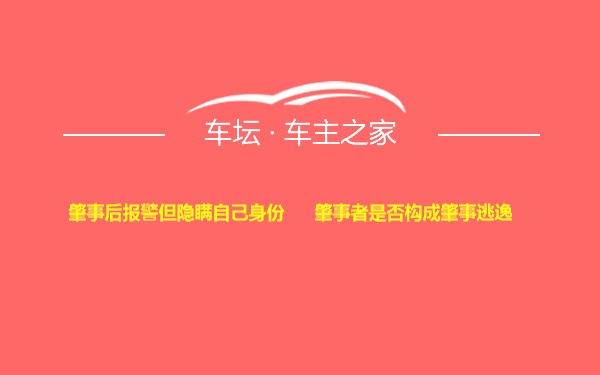 肇事后报警但隐瞒自己身份      肇事者是否构成肇事逃逸