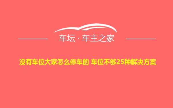 没有车位大家怎么停车的 车位不够25种解决方案