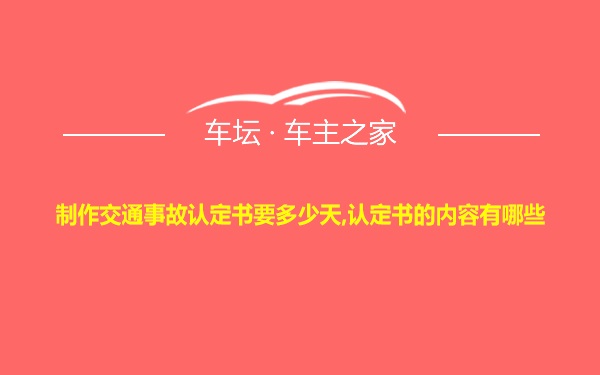 制作交通事故认定书要多少天,认定书的内容有哪些