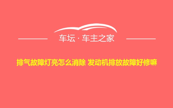 排气故障灯亮怎么消除 发动机排放故障好修嘛