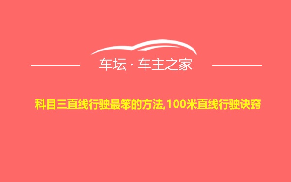 科目三直线行驶最笨的方法,100米直线行驶诀窍