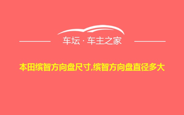 本田缤智方向盘尺寸,缤智方向盘直径多大