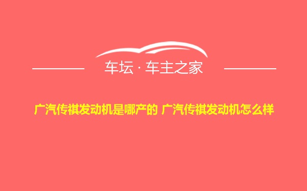 广汽传祺发动机是哪产的 广汽传祺发动机怎么样