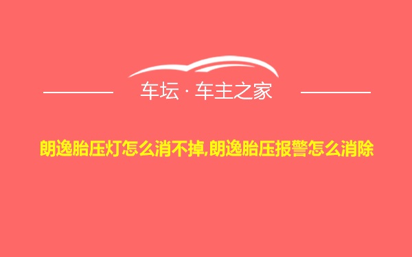 朗逸胎压灯怎么消不掉,朗逸胎压报警怎么消除