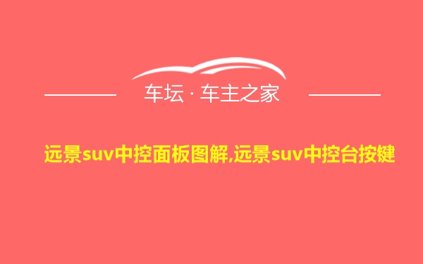 远景suv中控面板图解,远景suv中控台按键