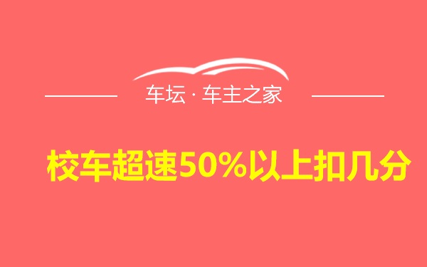 校车超速50%以上扣几分