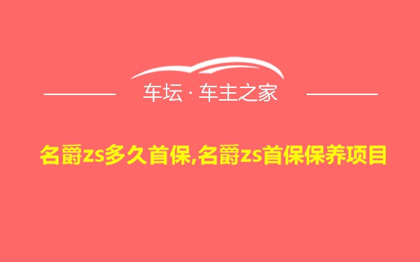 名爵zs多久首保,名爵zs首保保养项目