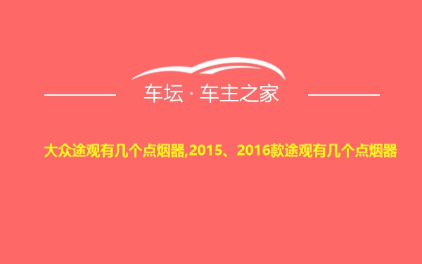 大众途观有几个点烟器,2015、2016款途观有几个点烟器