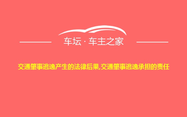 交通肇事逃逸产生的法律后果,交通肇事逃逸承担的责任