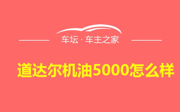 道达尔机油5000怎么样