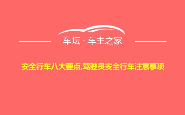 安全行车八大要点,驾驶员安全行车注意事项