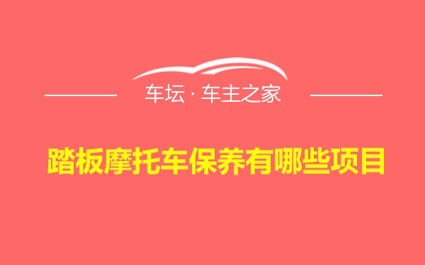 踏板摩托车保养有哪些项目