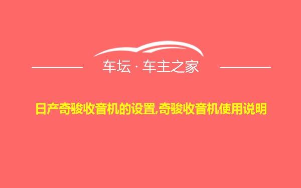 日产奇骏收音机的设置,奇骏收音机使用说明