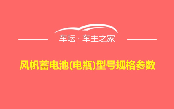 风帆蓄电池(电瓶)型号规格参数