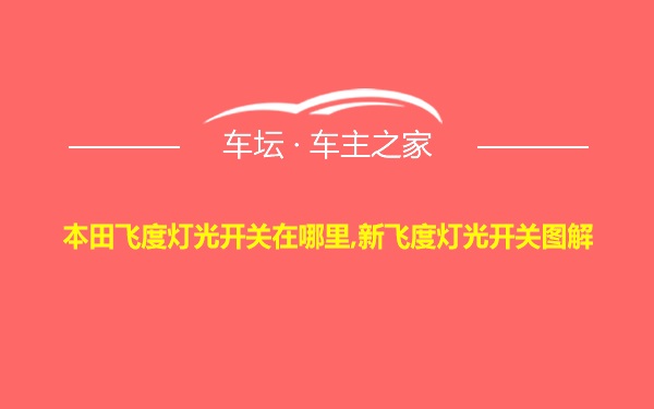 本田飞度灯光开关在哪里,新飞度灯光开关图解