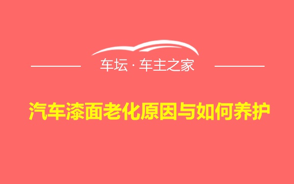 汽车漆面老化原因与如何养护