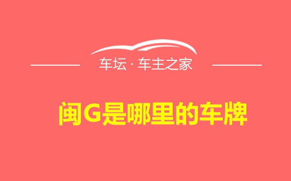 闽G是哪里的车牌