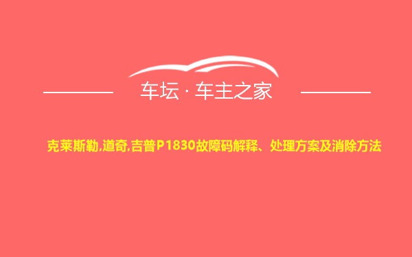 克莱斯勒,道奇,吉普P1830故障码解释、处理方案及消除方法