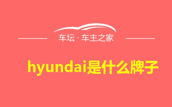 hyundai是什么牌子