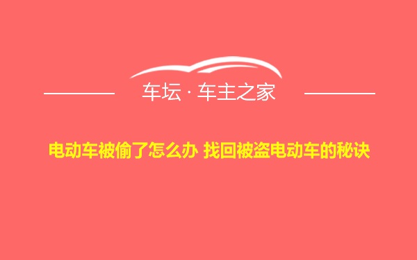 电动车被偷了怎么办 找回被盗电动车的秘诀