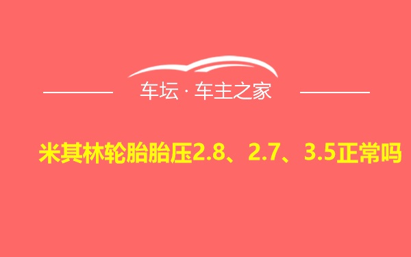 米其林轮胎胎压2.8、2.7、3.5正常吗