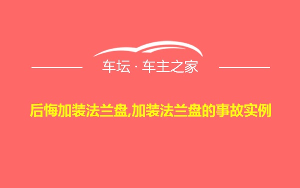 后悔加装法兰盘,加装法兰盘的事故实例