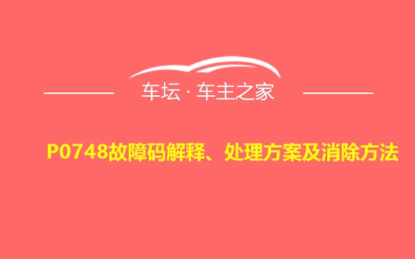 P0748故障码解释、处理方案及消除方法