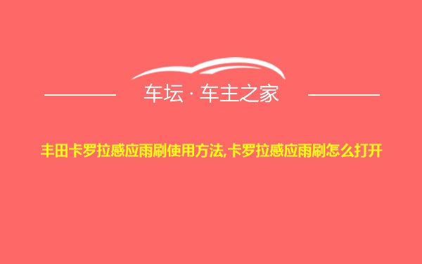 丰田卡罗拉感应雨刷使用方法,卡罗拉感应雨刷怎么打开