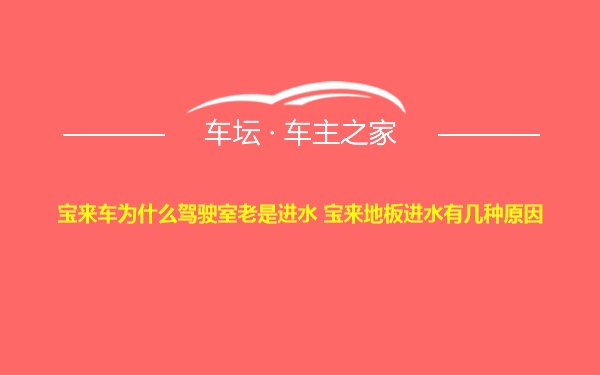 宝来车为什么驾驶室老是进水 宝来地板进水有几种原因