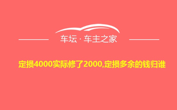 定损4000实际修了2000,定损多余的钱归谁