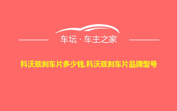 科沃兹刹车片多少钱,科沃兹刹车片品牌型号