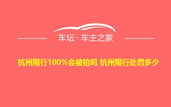 杭州限行100%会被拍吗 杭州限行处罚多少