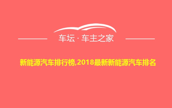 新能源汽车排行榜,2018最新新能源汽车排名