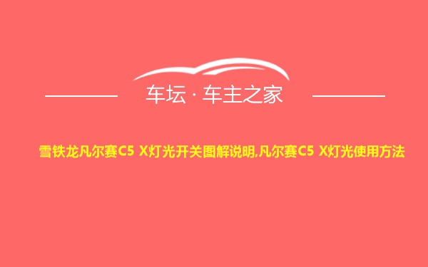 雪铁龙凡尔赛C5 X灯光开关图解说明,凡尔赛C5 X灯光使用方法