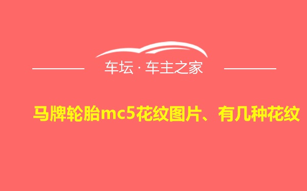 马牌轮胎mc5花纹图片、有几种花纹