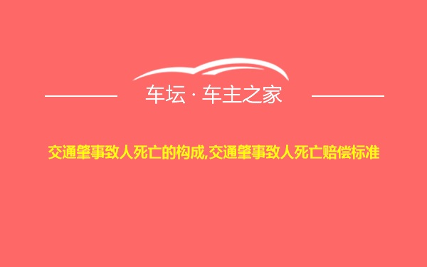 交通肇事致人死亡的构成,交通肇事致人死亡赔偿标准