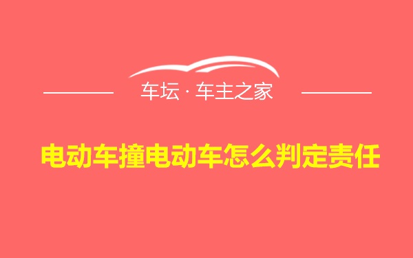 电动车撞电动车怎么判定责任