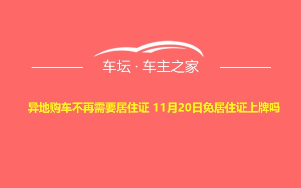 异地购车不再需要居住证 11月20日免居住证上牌吗