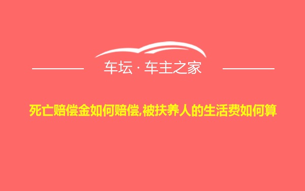 死亡赔偿金如何赔偿,被扶养人的生活费如何算