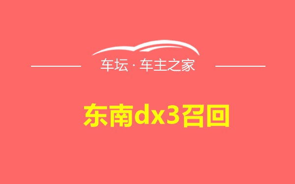 东南dx3召回