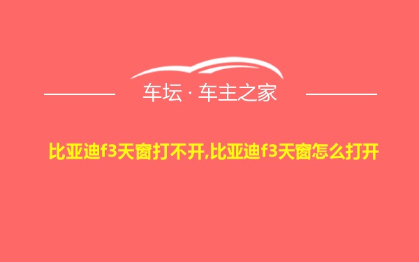 比亚迪f3天窗打不开,比亚迪f3天窗怎么打开