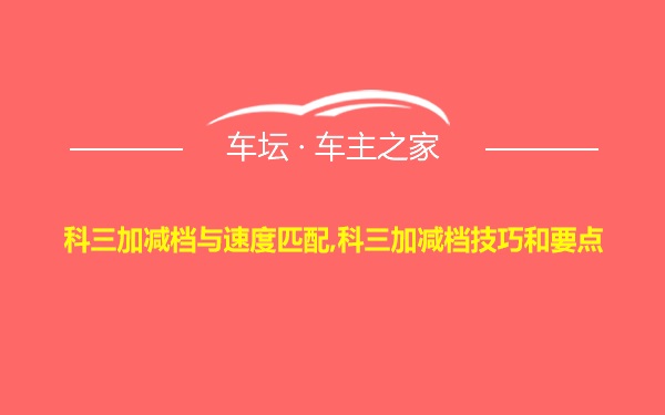 科三加减档与速度匹配,科三加减档技巧和要点