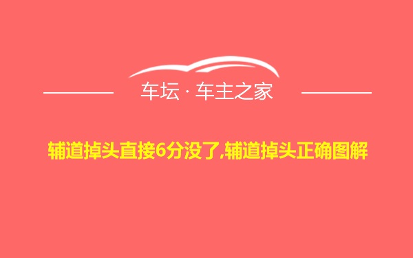 辅道掉头直接6分没了,辅道掉头正确图解