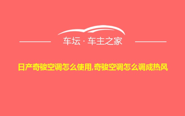 日产奇骏空调怎么使用,奇骏空调怎么调成热风