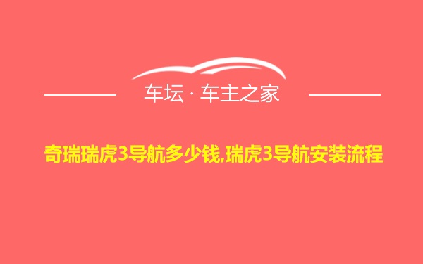 奇瑞瑞虎3导航多少钱,瑞虎3导航安装流程