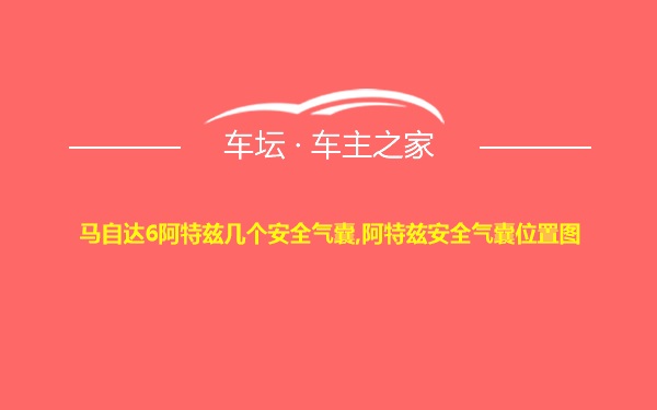 马自达6阿特兹几个安全气囊,阿特兹安全气囊位置图