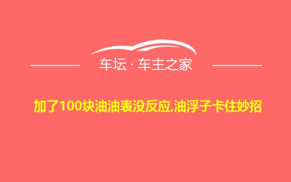 加了100块油油表没反应,油浮子卡住妙招